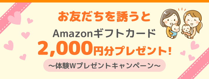 お友だちを誘うとAmazonギフトカード2,000円分プレゼント! 〜体験Wプレゼントキャンペーン〜