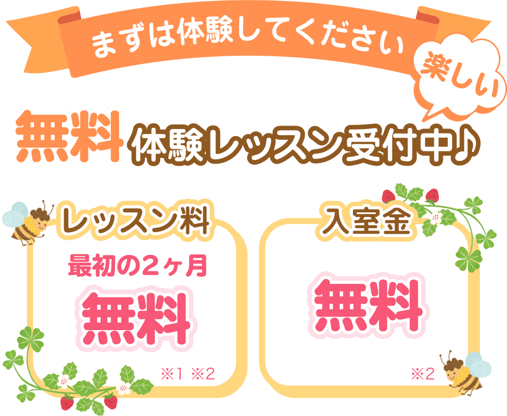 まずは体験してください。楽しい無料体験レッスン受付中♪ レッスン料最初の2ヵ月無料。入室金無料