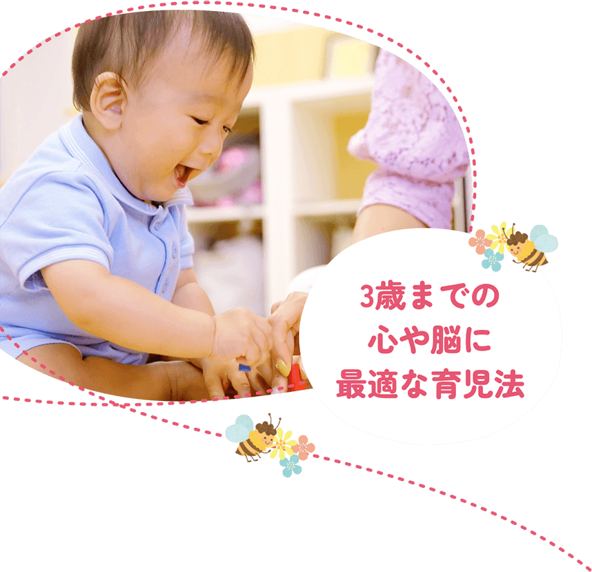 3歳までの心や脳に最適な育児法