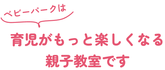 0歳以上の幼児教育なら幼児教室【ベビーパーク】