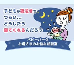 子どもが夜泣きでつらい…どうしたら寝てくれるの？