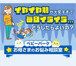 イヤイヤ期が大変すぎて毎日イライラ…どうしたらよいの？