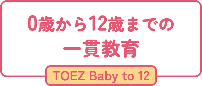 0歳から12歳までの一貫教育