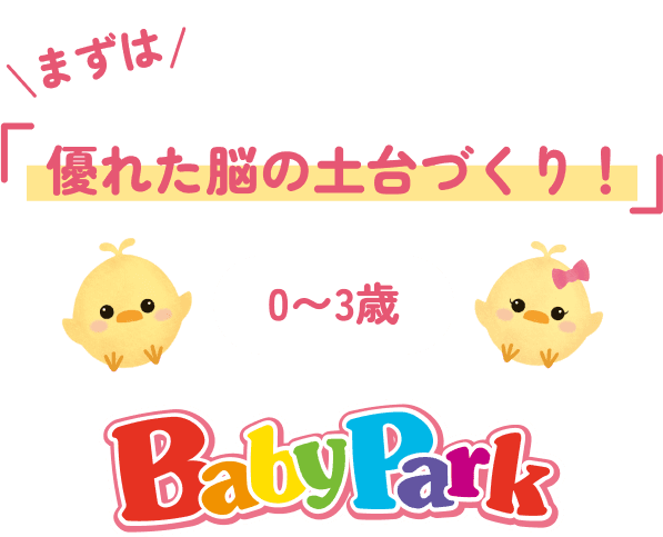 まずは「優れた脳の土台づくり!」0〜3歳 BabyPark