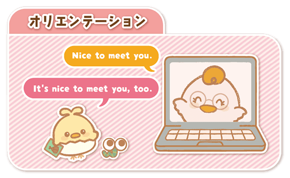 オリエンテーション