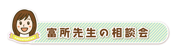 富所先生の相談会