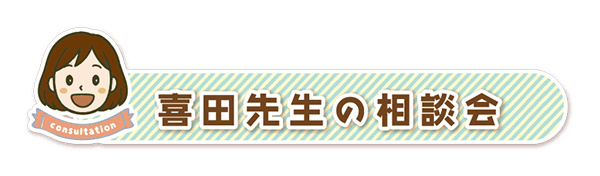喜田先生の相談会
