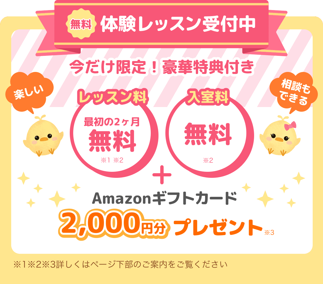 無料体験レッスン受付中