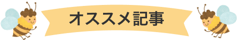 オススメ記事