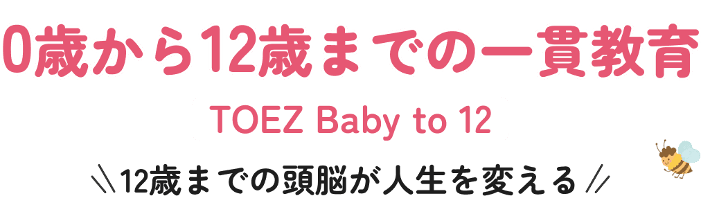 0歳から12歳までの一貫教育
