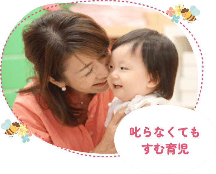 叱らなくてもすむ育児