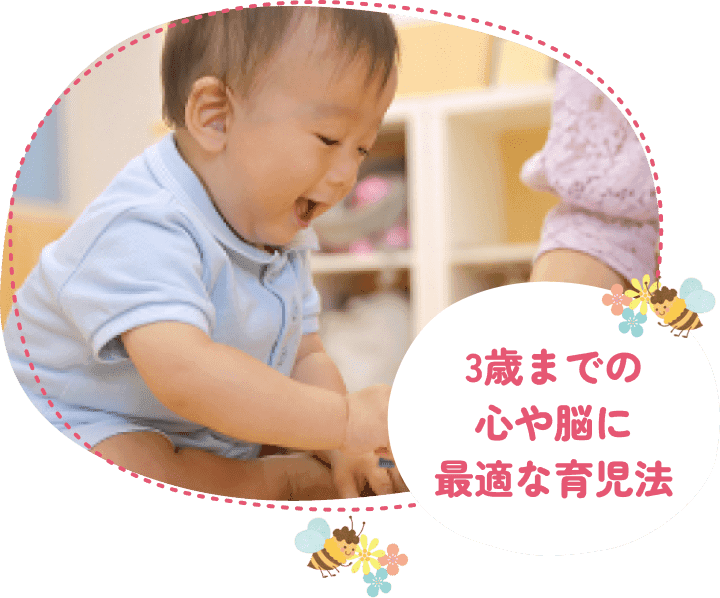 3歳までの心や脳に最適な育児法