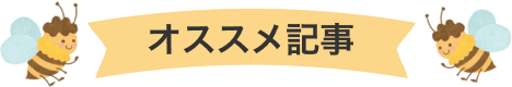 オススメ記事