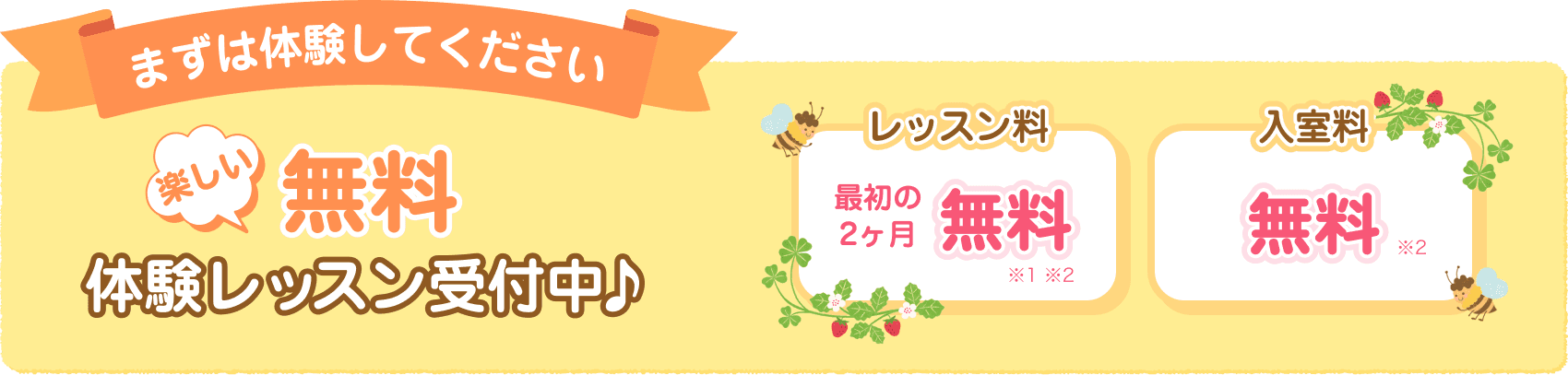 まずは体験してください 楽しい無料体験レッスン受付中♪