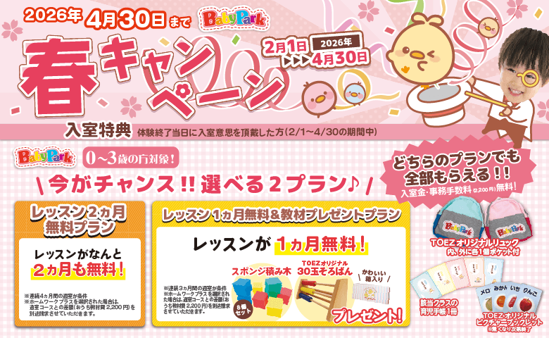 2026年春キャンペーン(2026年4月30日まで)