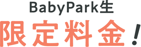 Babypark生限定料金!