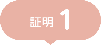 証明1