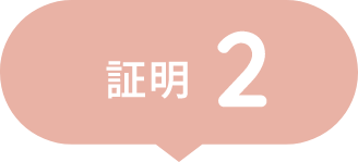 証明2