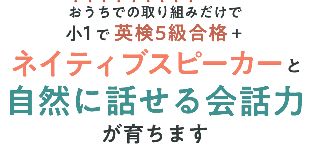 おうちでの取り組みだけで小1で英検5級合格+ネイティブスピーカーと自然の話せる会話力が育ちます