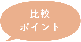 比較ポイント