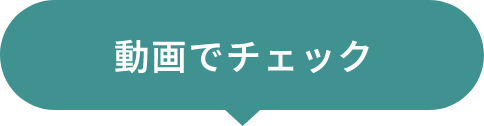 動画でチェック